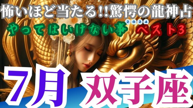 【双子座♊️7月にやってはいけない事ベスト3】2024年は新たな機会や可能性が広がる月となります。思考力とコミュニケーション能力が向上し他者との関係を深める絶好の時期となるでしょう＃双子座＃運勢#占い