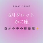 【かに座さん】✨6月タロット前向きリーディング✨号泣‼︎辛い人全員見て‼︎今は蝶になる為の準備期間🦋