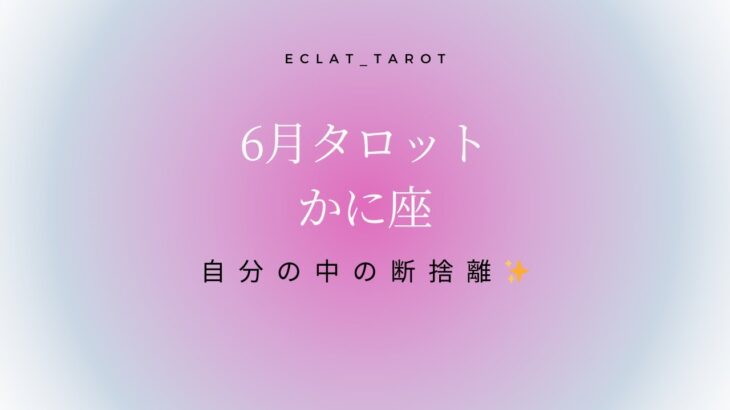 【かに座さん】✨6月タロット前向きリーディング✨号泣‼︎辛い人全員見て‼︎今は蝶になる為の準備期間🦋