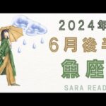 ♓魚座♓2024年６月後半の運勢☂️🌈