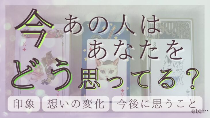 今あの人はあなたをどう思ってる？【恋愛・タロット・気持ち・占い】