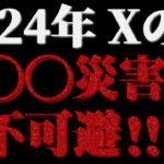 2024年 Xの月 統計学的にも○○の災害に気をつけてください。【ある占星術師の予言】