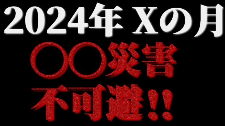 2024年 Xの月 統計学的にも○○の災害に気をつけてください。【ある占星術師の予言】