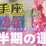 【ホンモノ思考射手座さん✨】ドラマチックな展開とハッピーエンドな○月❤️もっとワガママになっていい🥹|2024年下半期運勢タロットオラクルリーディング