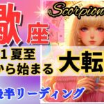 蠍座♏夏至から大転換🌈新たな幕開け🦄これは凄い、鳥肌級です✨開運 Scorpio 2024～タロット&オラクルカードリーディング～2024年6月後半