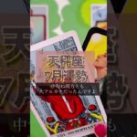 天秤座さんの7月運勢🌟 #ハイヤーセルフ #占い #直感 #恋愛 #運命好転 #タロット #tarot #7月運勢#天秤座