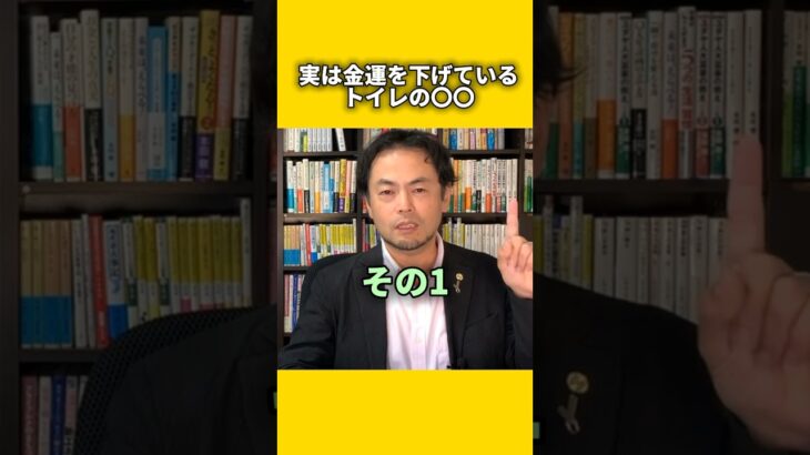 実は金運を下げているトイレの〇〇#風水 #金運 #金運アップ #建築 #八納啓創