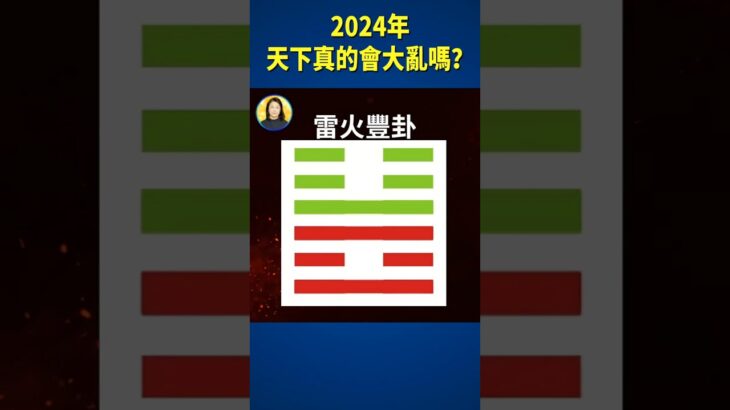 2024年  天下真的會大亂嗎？ | #信不信由你 #shorts