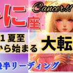 蟹座♋夏至から大転換🌈新たな幕開け🦄これは凄い、鳥肌級です✨開運 Cancer 2024～タロット&オラクルカードリーディング～2024年6月後半