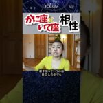 蟹座×射手座相性！かにの身内意識の中に入る #ホロスコープ