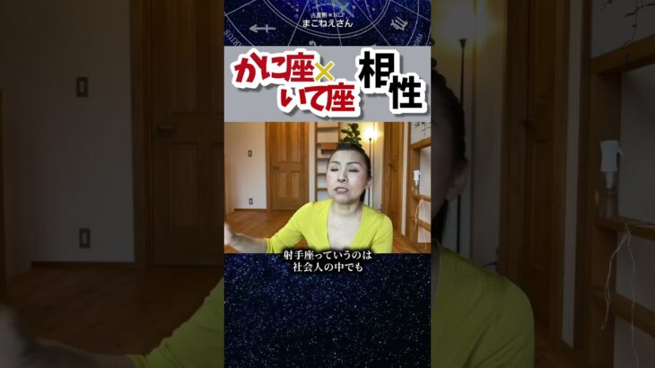 蟹座×射手座相性！かにの身内意識の中に入る #ホロスコープ