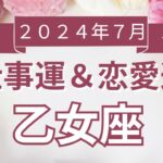 【乙女座】おとめ座🌈2024年7月💖の運勢✨✨✨仕事とお金・恋愛・パートナーシップ［未来視タロット占い］