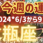 ♒️【水瓶座さん特化型】😄今週の運勢＊2024＊6/3〜9日🌅