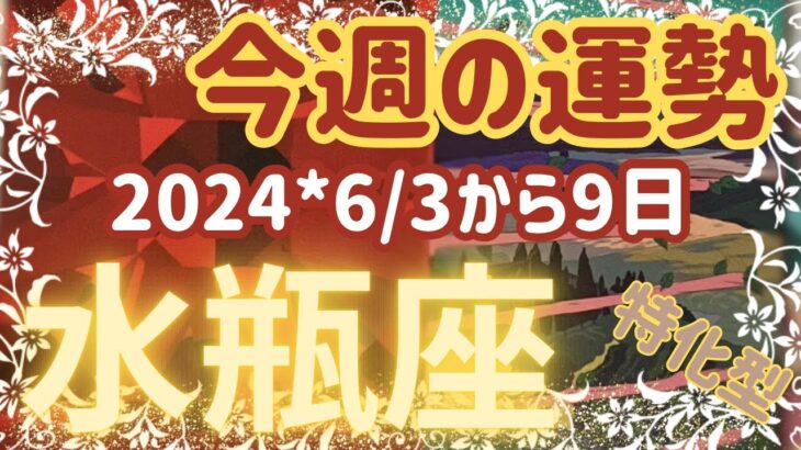 ♒️【水瓶座さん特化型】😄今週の運勢＊2024＊6/3〜9日🌅