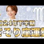 さそり座 2024年下半期運勢LIVE♏️＜保存版＞ ケルト十字法で10枚リーディングします✨【トートタロット & 西洋占星術】