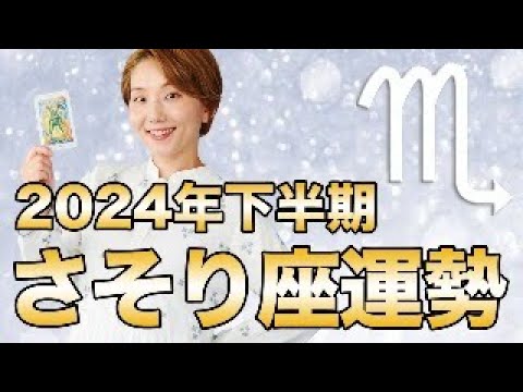 さそり座 2024年下半期運勢LIVE♏️＜保存版＞ ケルト十字法で10枚リーディングします✨【トートタロット & 西洋占星術】