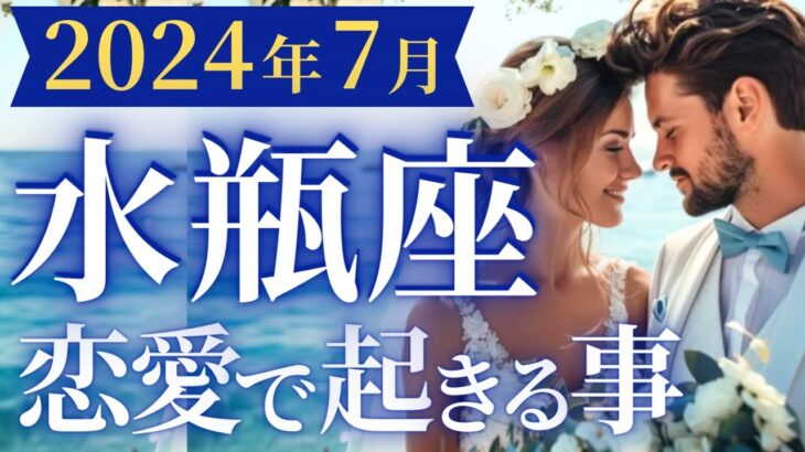 【水瓶座7月の恋愛運💗】もう神展開です❗️😭人生が変わるサイン見逃さないで🌹運勢をガチで深堀り✨マユコの恋愛タロット占い🔮