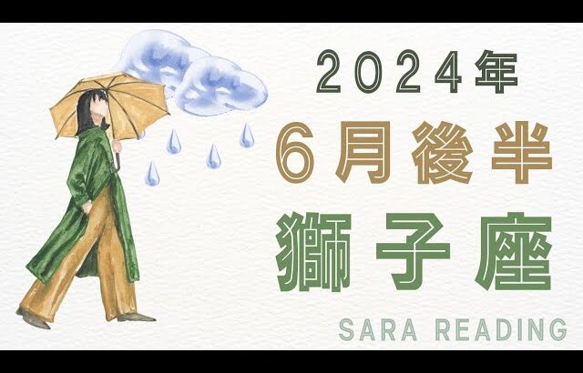 ♌獅子座♌2024年６月後半の運勢☂️🌈