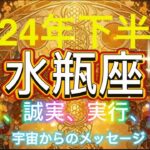 水瓶座⭐️ 2024年下半期⭐️宇宙からのメッセージ⭐️自由、誠実、実行、変容⭐️ シリアンスターシードタロット⭐Aquarius