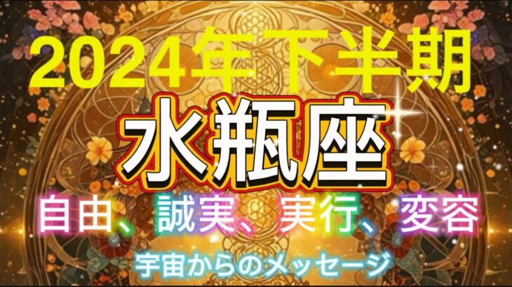 水瓶座⭐️ 2024年下半期⭐️宇宙からのメッセージ⭐️自由、誠実、実行、変容⭐️ シリアンスターシードタロット⭐Aquarius