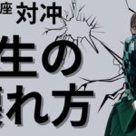 人によって人生の壊れ方が違います【算命学の対冲現象】＃算命学＃対冲＃人生の分岐点