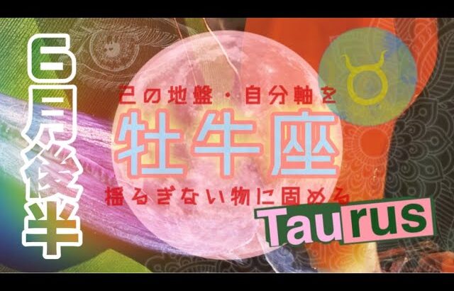 【6月後半✴︎牡牛座】魂に刻まれた本心💓許しと手放しで豊かさが舞い込む時✨問題が起きてもしっかり解決！【2024】