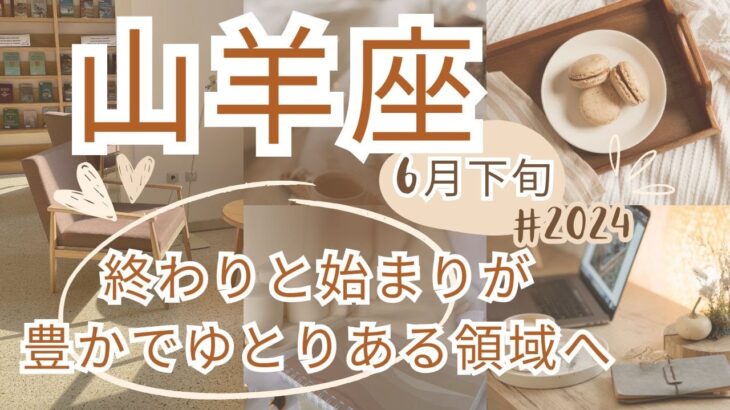 山羊座さん　終わることと始まることが交錯するとき。より豊かでゆとりある世界へ🌈 2024年6月下旬（6/21〜30）の運勢　カードリーディング　#山羊座　#タロット　#2024年6月