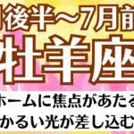 🌈牡羊座♈6月後半～7月前半タロットリーディング│全体運・恋愛・仕事・人間関係