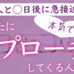 【◯日後に急接近⁉️】間もなくあなたにアプローチしてくる人❤️タロット、タロット占い、恋愛