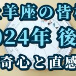 牡羊座の皆様へ！2024年後半♈来年は牡羊座に星が集まります！流れに乗る方法😀✨