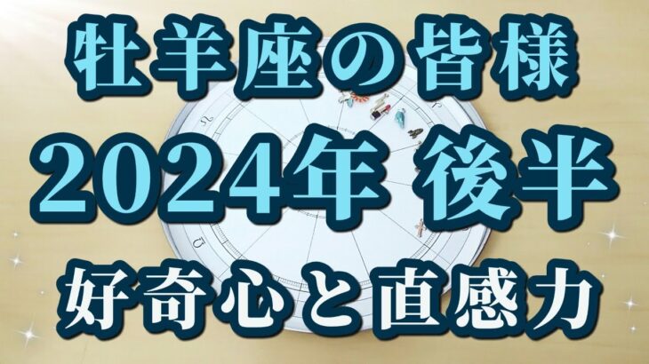 牡羊座の皆様へ！2024年後半♈来年は牡羊座に星が集まります！流れに乗る方法😀✨