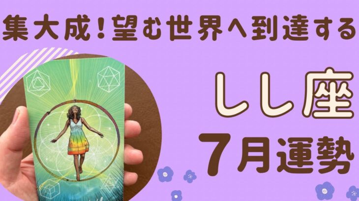 【獅子座】2024年7月運勢♌️集大成‼️努力が報われる❗️望む世界へ到達する✨心の底から楽しめる❗️