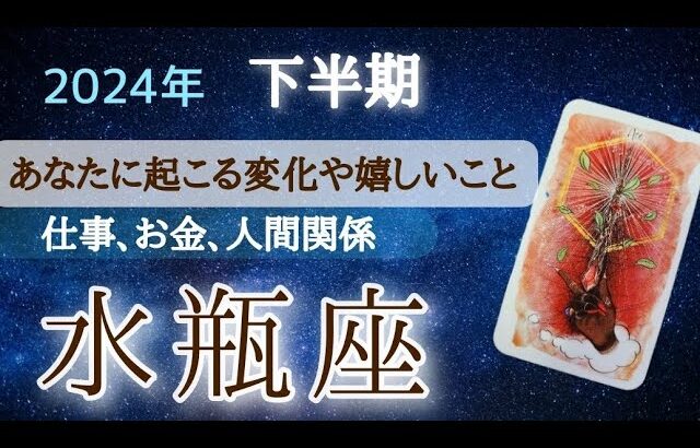 水瓶座♒【変化】進化した自分になるための変わり目！移行期間！