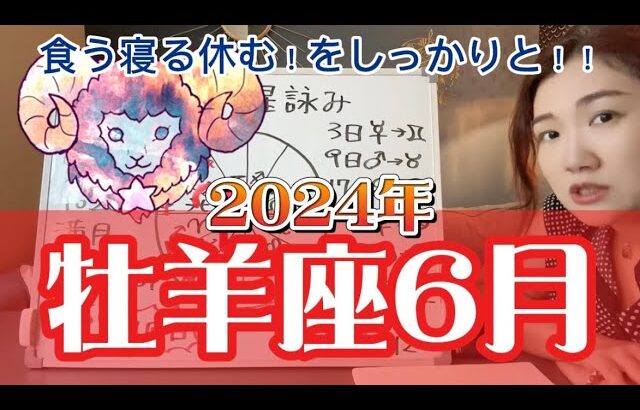 来年への準備はもう始まっている！2024年6月 牡羊座の運勢