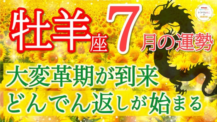 【予祝🎉】大変なことは終わり❗️豊かさに向かって進んでいきます🌻牡羊座♈️７月リーディング🐉仕事運,人間関係運,恋愛運,金運,財運,家庭運,事業運,全体運［タロット/オラクル/風水］