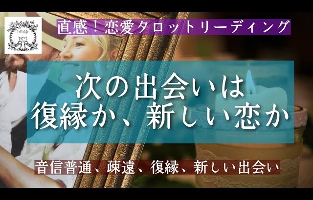 【タロット】復縁か、新しい恋か！あなたの次の出会いをリーディング💓‪あなたを今想っている方の…お相手の気持ちや状況を深堀りします🍀音信不通、疎遠、復縁、停滞、恋愛、タロット占い