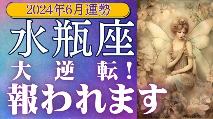 水瓶座2024年6月の運勢★大逆転！報われます