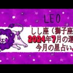 しし座（獅子座)・2024年7月の運勢｜今月の星占い.