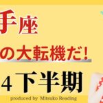 【射手座7月〜12月】人生の大・転・機がキタ〜❗️人生をここから始める勢いで上りつめて行く❗️♐️2024年下半期運勢