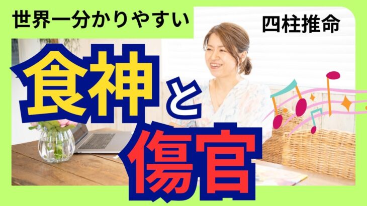 四柱推命【世界一分かりやすい】食神と傷官