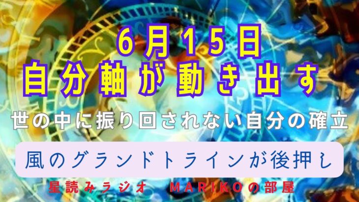 6月15日　風のグランドトラインとカイト　自分軸が確立して動き出す　世の中に振り回されない生き方