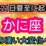 蟹座【夏至に起きる！】大変化！最大級のエネルギーがやってくる💕 👑幸せを呼び込む！開運リーディング🌟