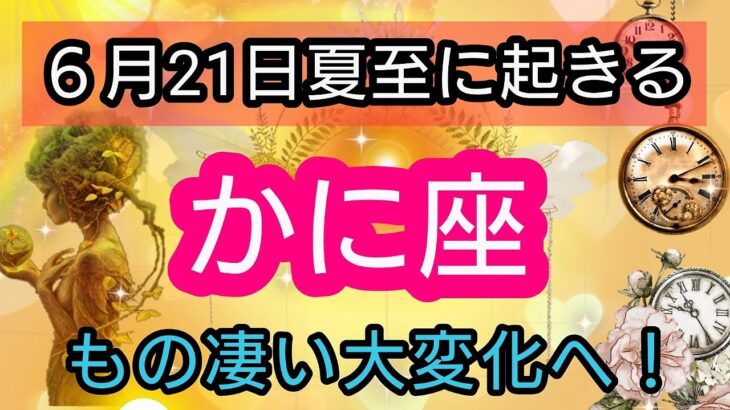 蟹座【夏至に起きる！】大変化！最大級のエネルギーがやってくる💕 👑幸せを呼び込む！開運リーディング🌟