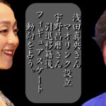 【引退移籍後フィギュア動向】浅田真央さん 宇野昌磨さんを占う‼