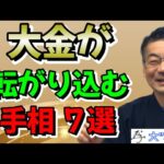 大金が転がり込む手相7選『無料開運zoomライブ開催中⇒説明欄へ』＃手相＃陰陽師＃スピリチャル＃開運＃占い＃セラピー＃金運