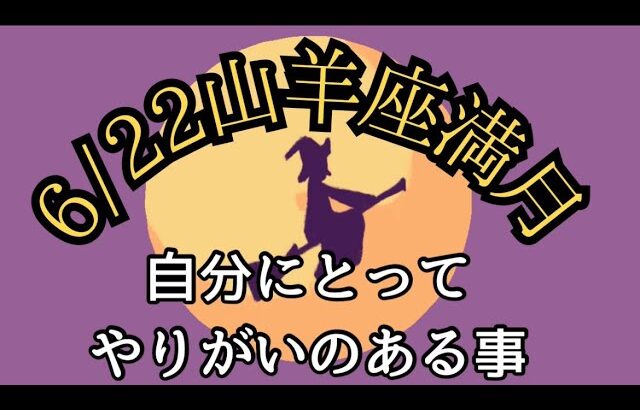 6/22山羊座満月からメッセージ✨✨