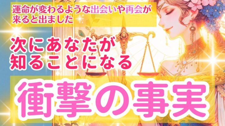 運命が変わるような出会いや再会が来ると出ました。個人鑑定級、当たるタロット占い。