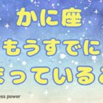 【蟹座】今までの努力の成果がついに❗️＃タロット、＃オラクルカード、＃当たる、#運勢、#占い