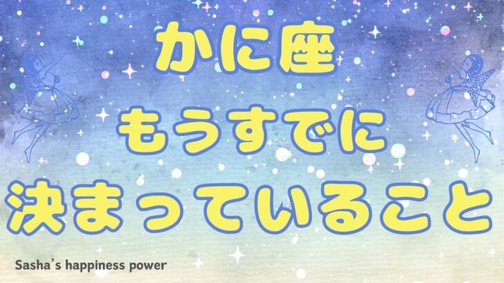 【蟹座】今までの努力の成果がついに❗️＃タロット、＃オラクルカード、＃当たる、#運勢、#占い