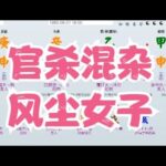 八字算命教学零基础入门案例分析命盤教學命理课程视频-官杀混杂，风尘女子#命理 #运势 #算命 #八字入門  #八字算命  #八字案例 #八字教程 #八字教學 #八字命理